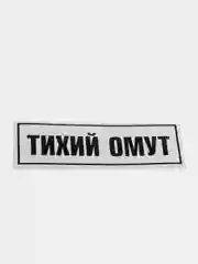 Черный термотрансфер, термонаклейка на одежду, надпись, цитата