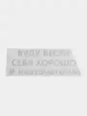 Белый термонаклейка на одежду, термотрансфер, детская