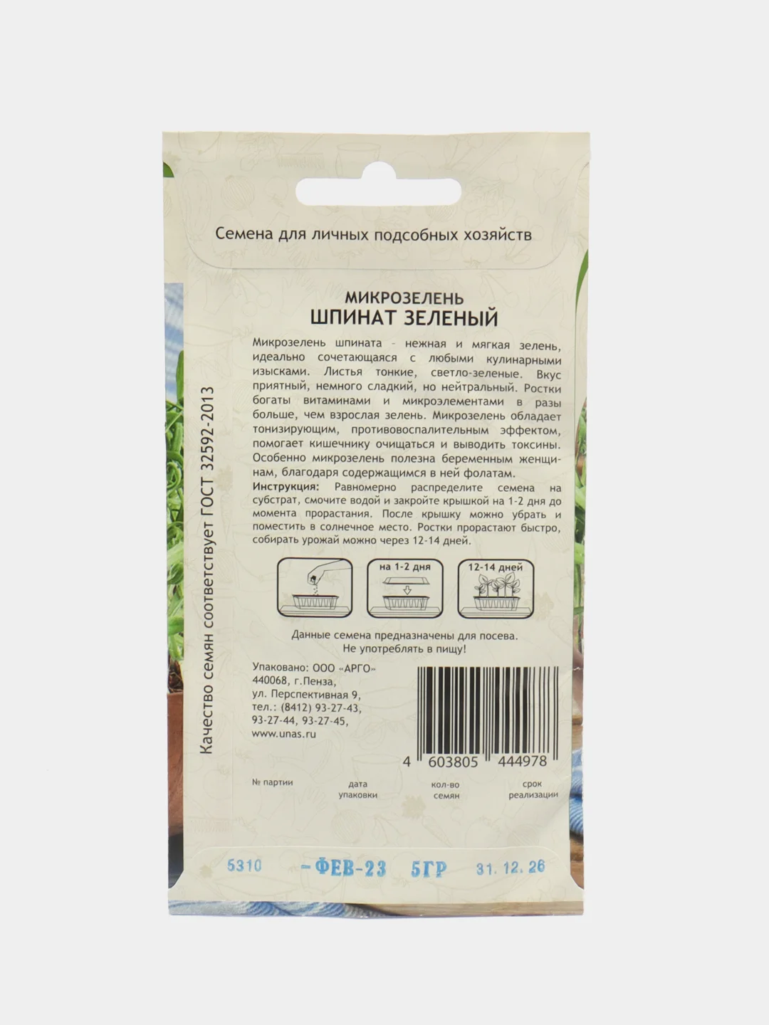 Микрозелень "Шпинат зелёный", Садовита