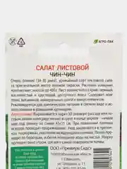 Семена Салат листовой "ЧИН-ЧИН", Premium seeds, ранний, американской селекции