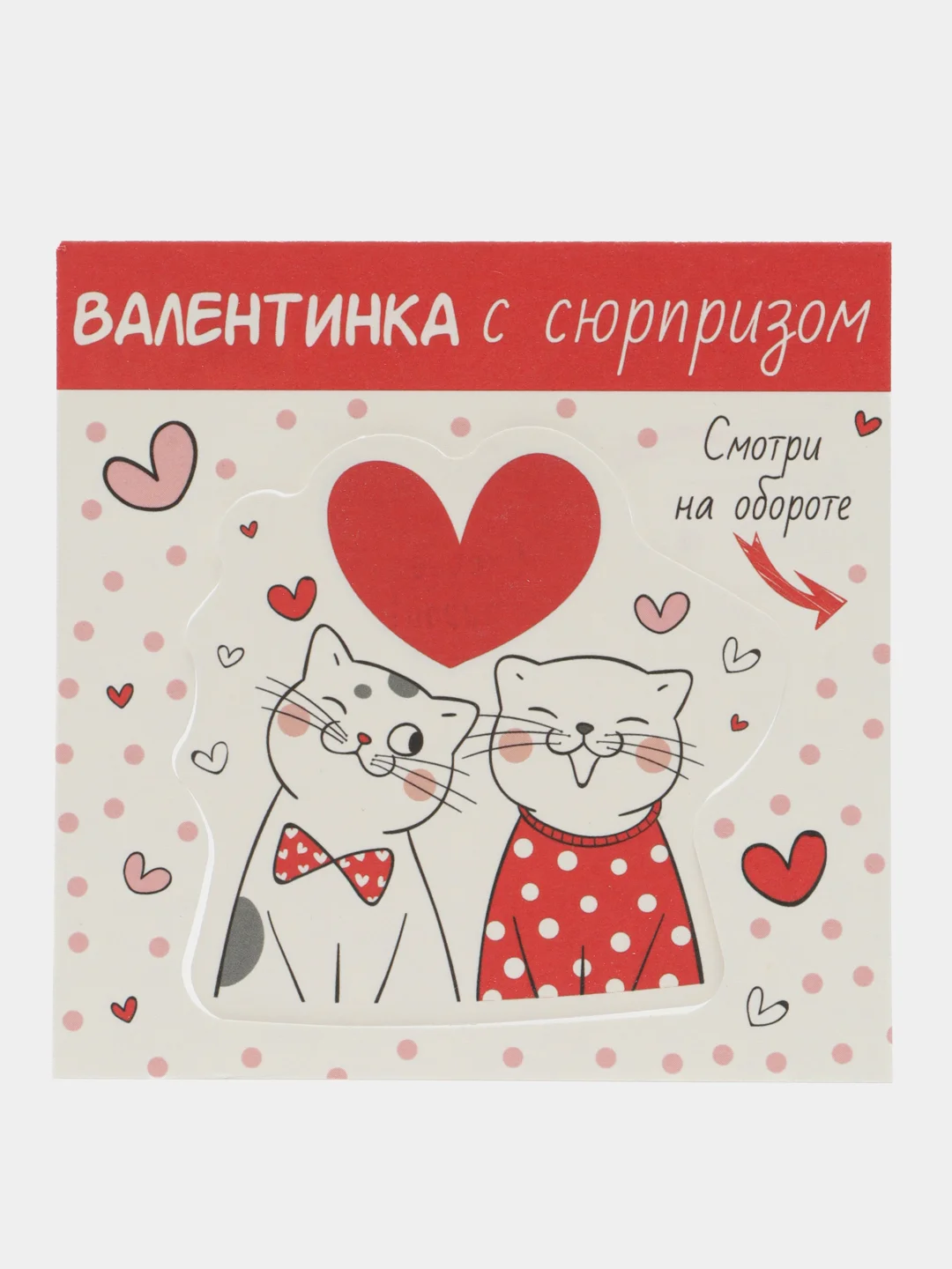 Белый валентинка "Стирай! Внутри узнаешь!"