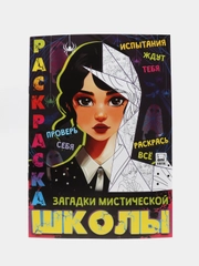 Раскраска по мотивам сериала Уэнздей "Загадки мистической школы", А4, 16 страниц