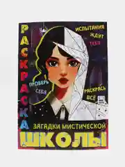 Раскраска по мотивам сериала Уэнздей "Загадки мистической школы", А4, 16 страниц