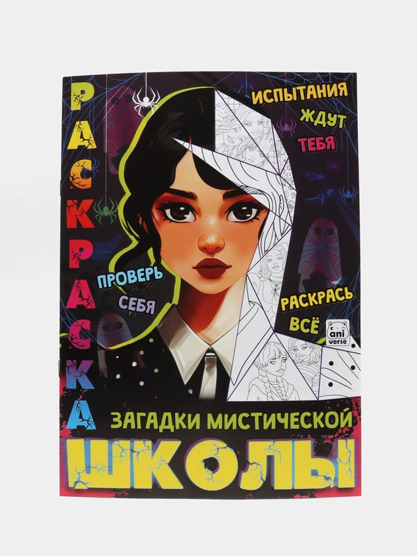 Раскраска по мотивам сериала Уэнздей "Загадки мистической школы", А4, 16 страниц