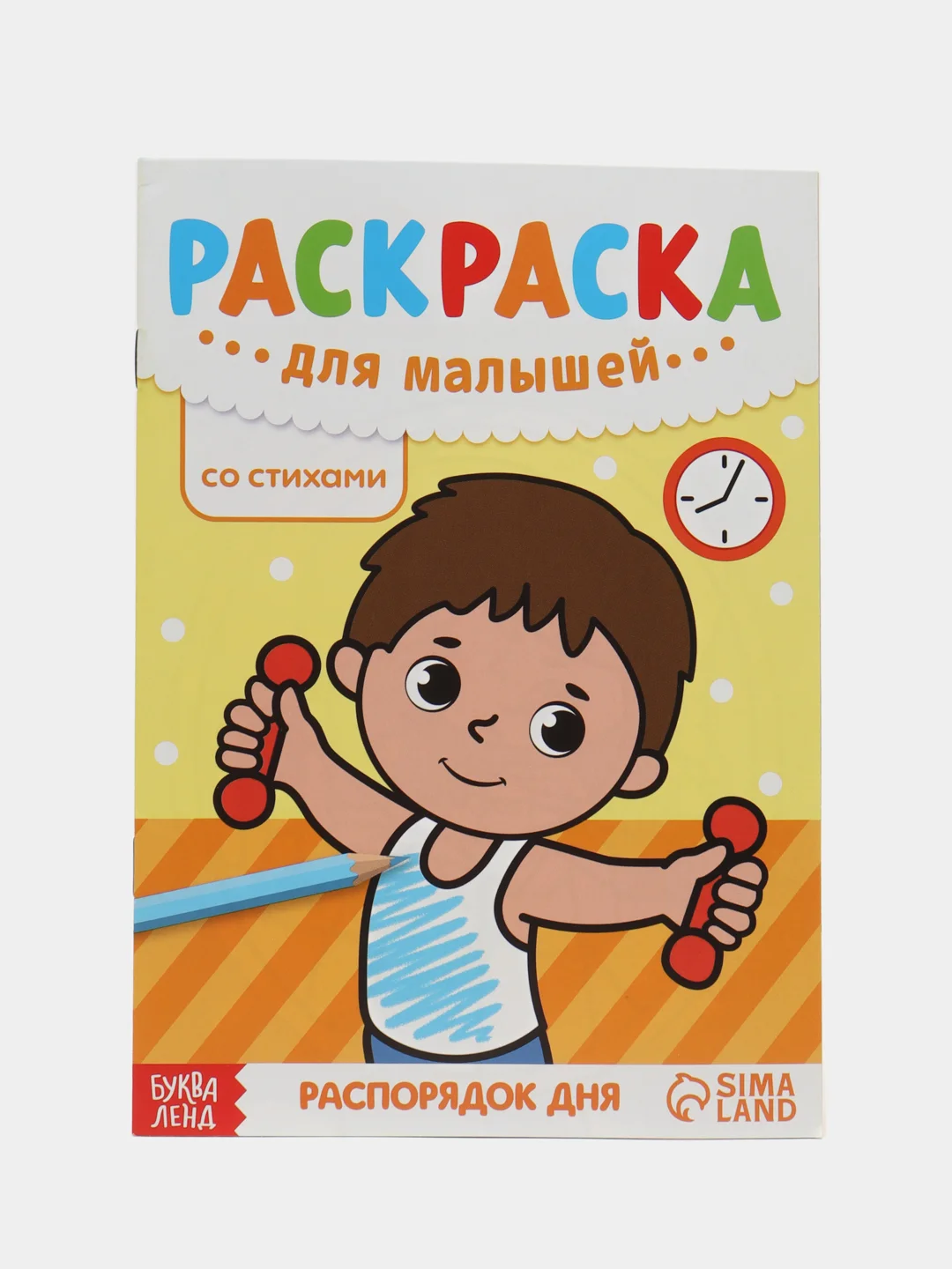 Лимонный раскраска детская для самых маленьких малышей А5 (по образцу, со стихами)