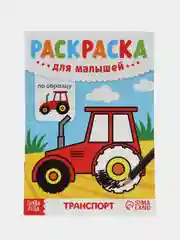 Алый раскраска детская для самых маленьких малышей А5 (по образцу, со стихами)
