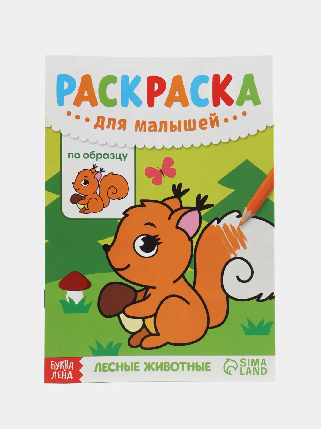 Медный раскраска детская для самых маленьких малышей А5 (по образцу, со стихами)