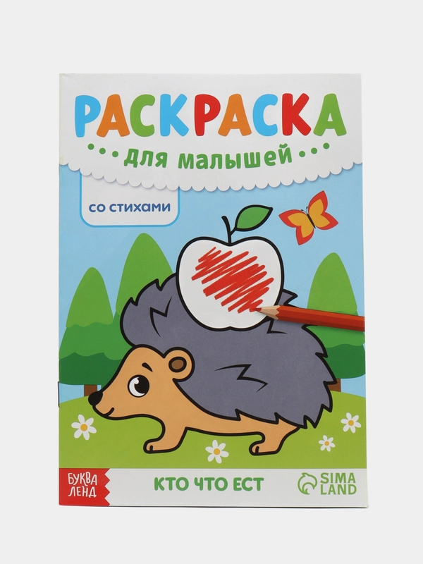 Раскраска детская для самых маленьких малышей А5 (по образцу, со стихами)