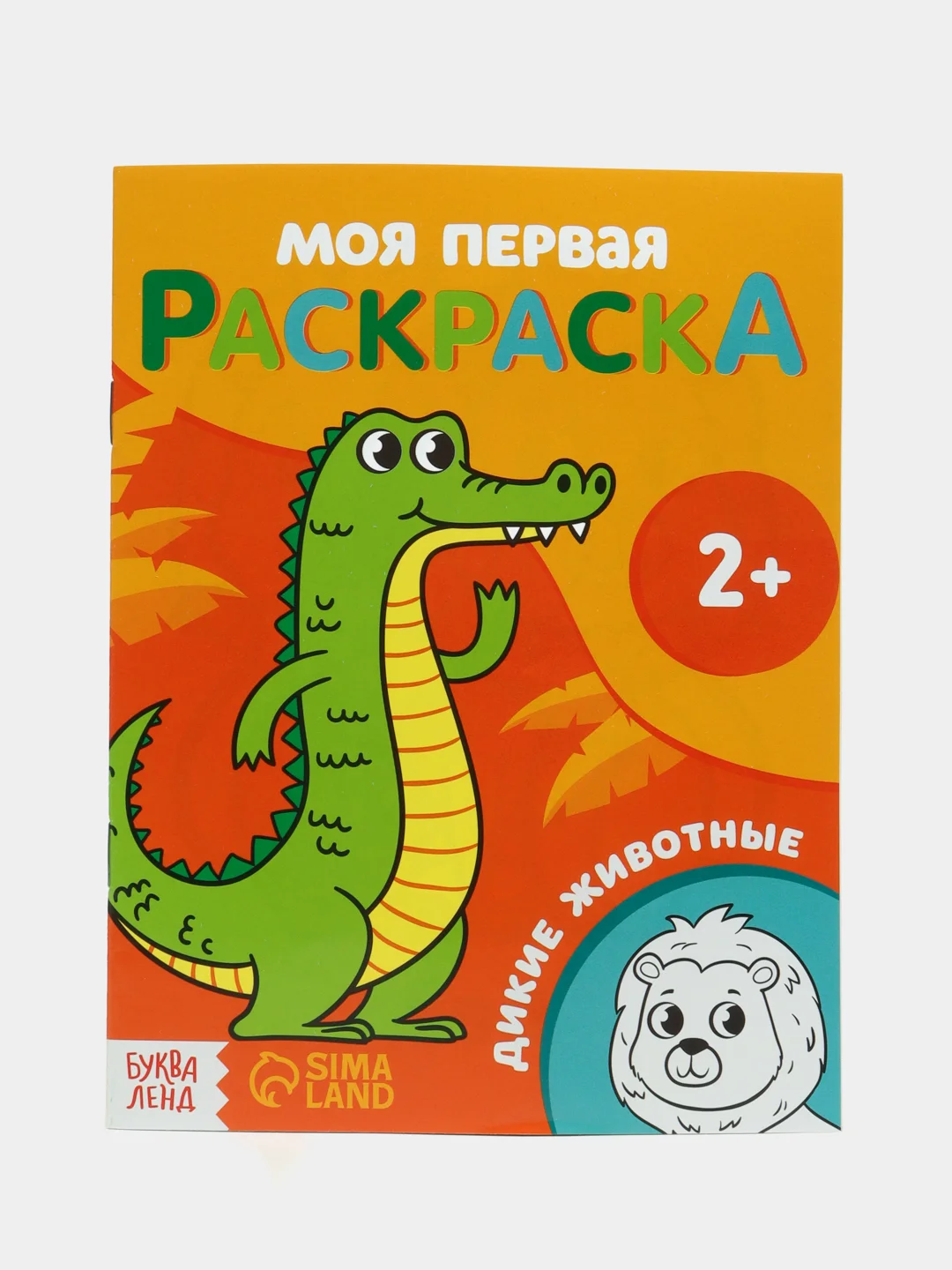 Оранжевый раскраска "Моя первая раскраска", 16 страниц