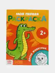 Оранжевый раскраска "Моя первая раскраска", 16 страниц