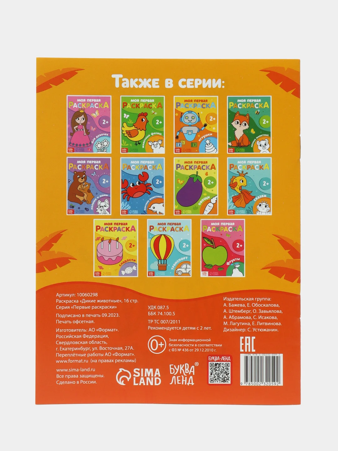 Оранжевый раскраска "Моя первая раскраска", 16 страниц