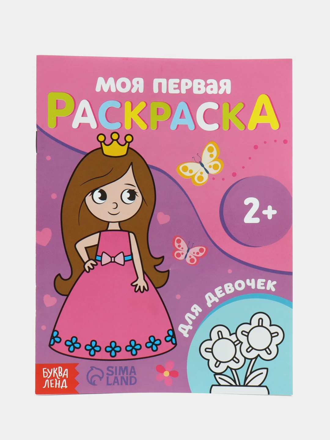 Розовый раскраска "Моя первая раскраска", 16 страниц