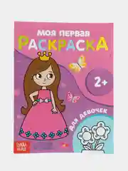 Розовый раскраска "Моя первая раскраска", 16 страниц