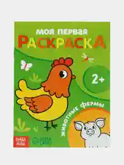 Индиго раскраска "Моя первая раскраска", 16 страниц