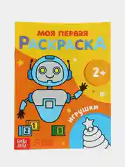 Светло-оранжевый раскраска "Моя первая раскраска", 16 страниц