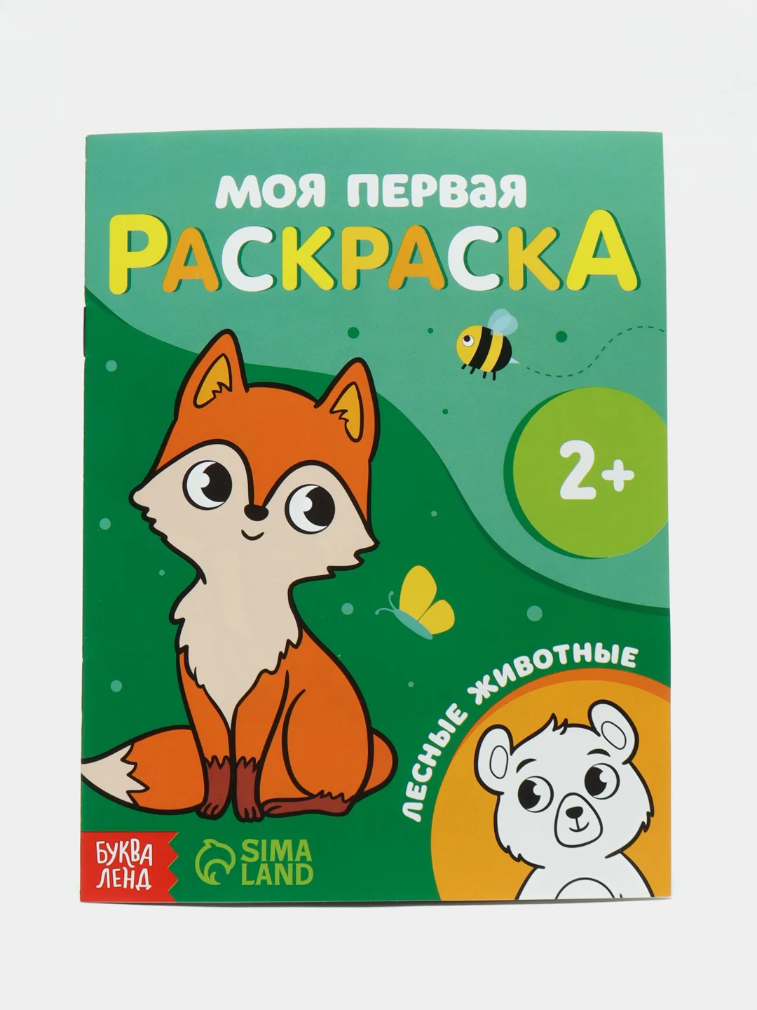 Лесной зеленый раскраска "Моя первая раскраска", 16 страниц