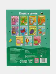 Лесной зеленый раскраска "Моя первая раскраска", 16 страниц