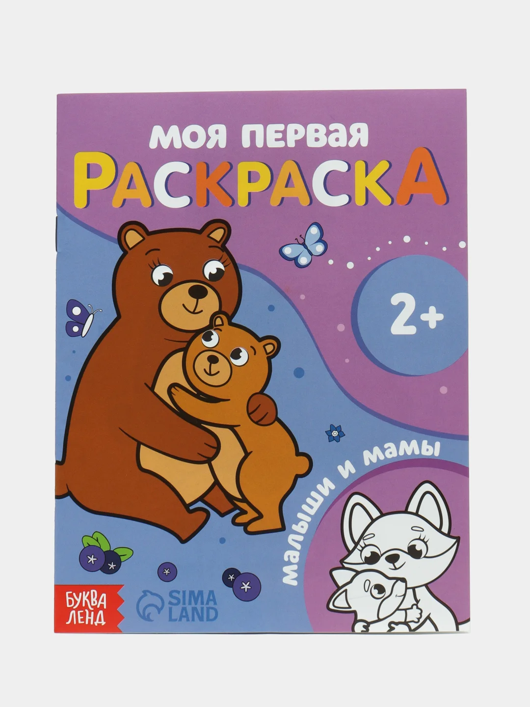 Оранжевый раскраска "Моя первая раскраска", 16 страниц