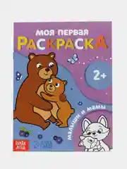 Оранжевый раскраска "Моя первая раскраска", 16 страниц