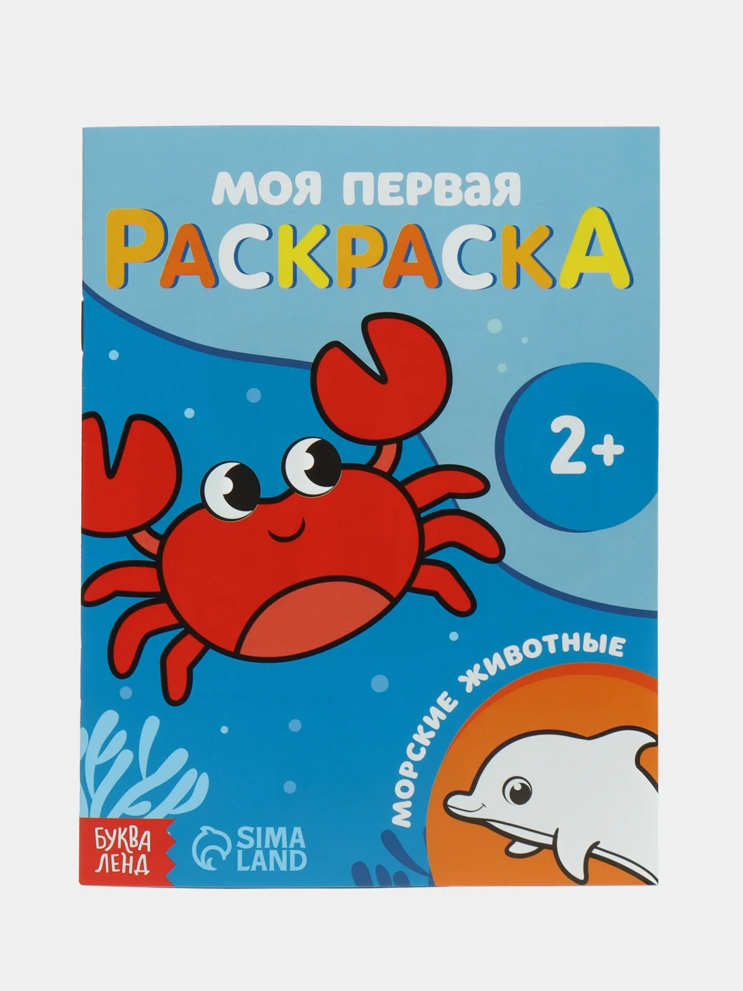 Светло-синий раскраска "Моя первая раскраска", 16 страниц