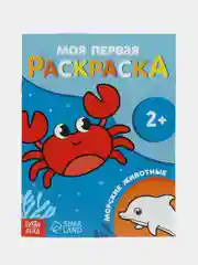Светло-синий раскраска "Моя первая раскраска", 16 страниц