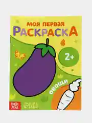 Индиго раскраска "Моя первая раскраска", 16 страниц