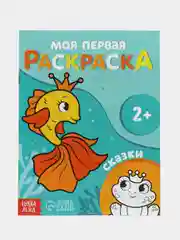 Бирюзовый раскраска "Моя первая раскраска", 16 страниц