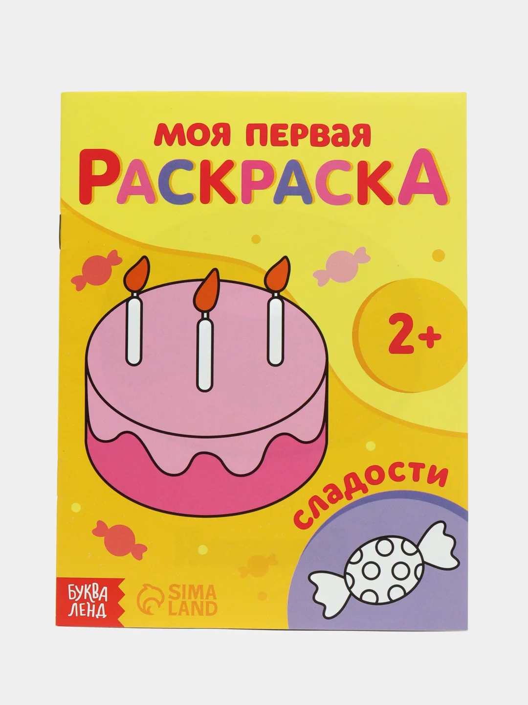Желтый раскраска "Моя первая раскраска", 16 страниц