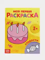 Желтый раскраска "Моя первая раскраска", 16 страниц