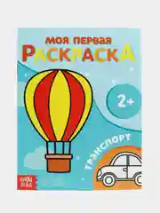 Небесно-голубой раскраска "Моя первая раскраска", 16 страниц