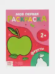Тёмно-розовый раскраска "Моя первая раскраска", 16 страниц