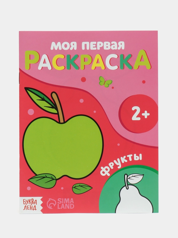 Раскраска "Моя первая раскраска", 16 страниц