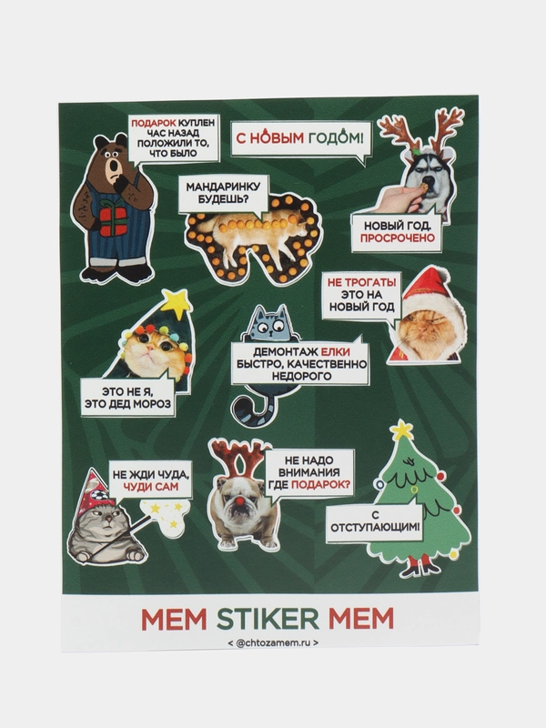 Новогодние наклейки-стикеры "Мем Батл. Что за мем?"