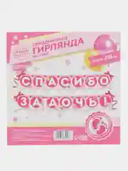 Розовый гирлянда на ленте, 215 см, спасибо за сына, спасибо за дочь