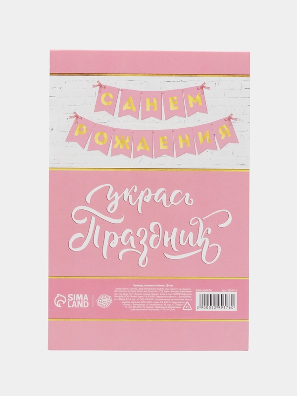 Гирлянда тиснение на бумаге "С днем рождения", розовая, 156 см