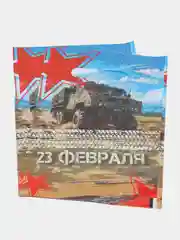 Бежевый пакет подарочный "23 февраля", полиэтиленовый с вырубной ручкой, 20 х 30 см, 30 мк