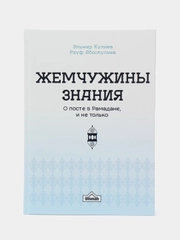 Читай-умма, книга "Жемчужины знания о посте в Рамадане и не только"