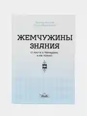 Читай-умма, книга "Жемчужины знания о посте в Рамадане и не только"
