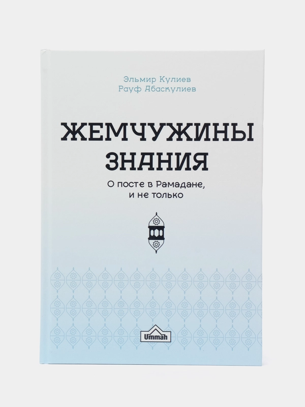 Читай-умма, книга "Жемчужины знания о посте в Рамадане и не только"