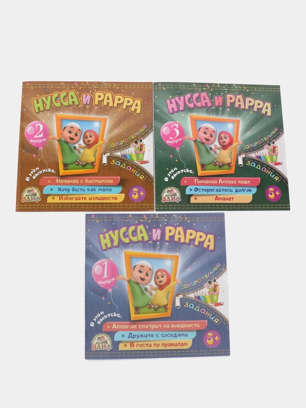 Читай-умма детям, развивающие исламские книги для детей "Нусса и Рарра"