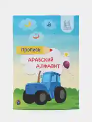 Читай-Умма детям / Пропись Арабский алфавит синий трактор