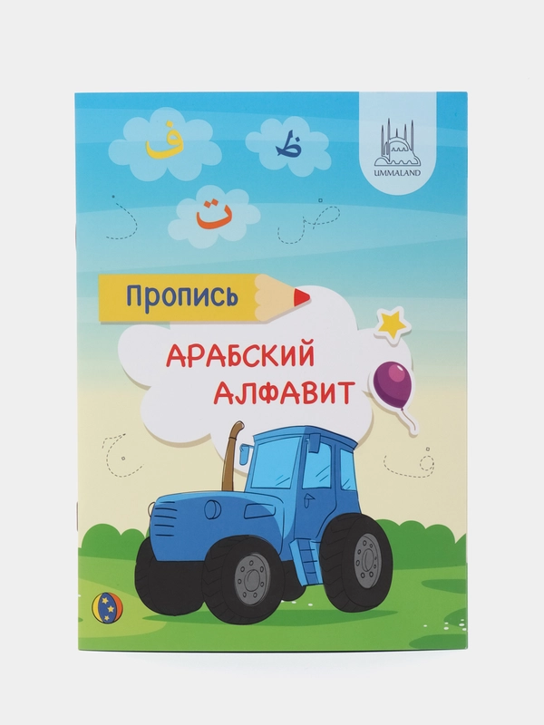 Читай-Умма детям / Пропись Арабский алфавит синий трактор