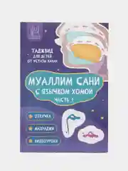 "Читай-умма" / Весёлые прописи с язычком хомой таджвид для детей, часть 1