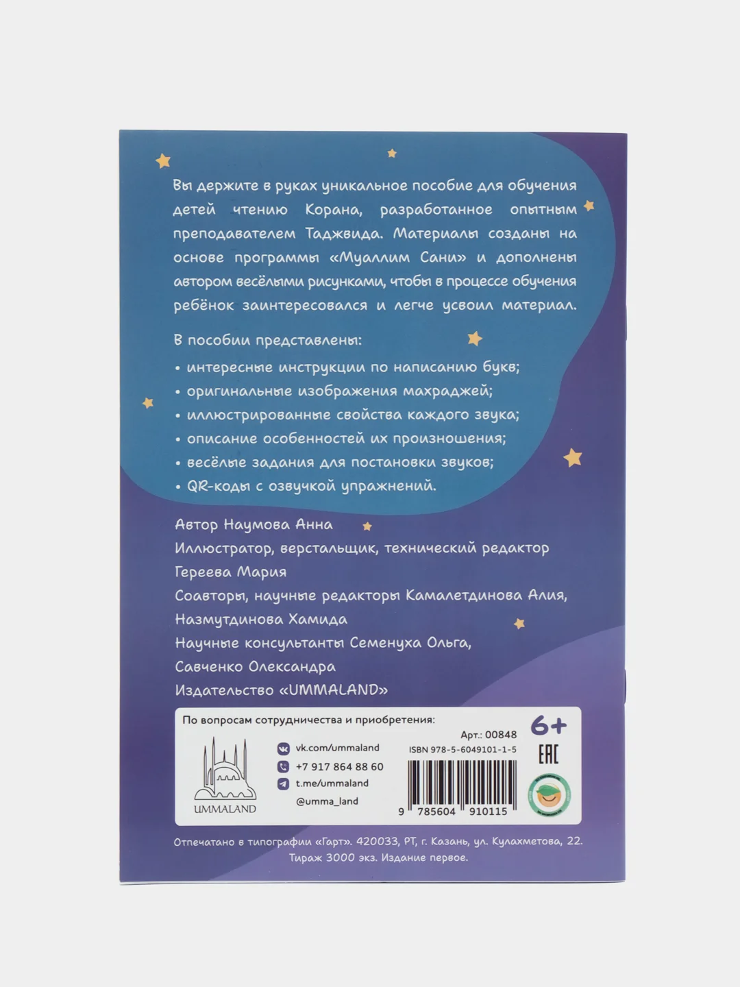 "Читай-умма" / Весёлые прописи с язычком хомой таджвид для детей, часть 1