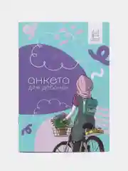 ЧИТАЙ-УММА ДЕТЯМ / Анкета для маленькой мусульманки