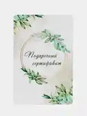 Бронзовый подарочный сертификат на услугу/сумму