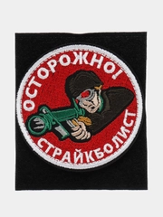 Шеврон на липучке "Осторожно страйкболист"