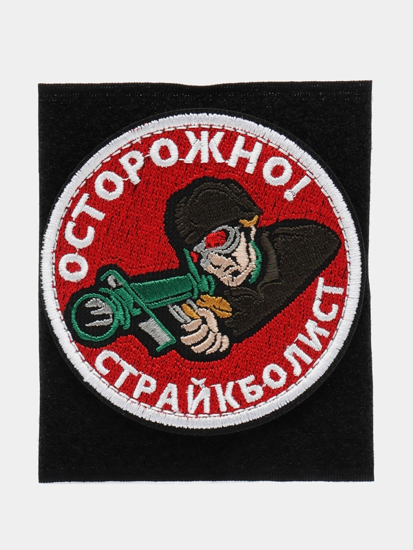 Шеврон на липучке "Осторожно страйкболист"