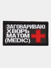 Шеврон на липучке "Заговариваю хворь матом"