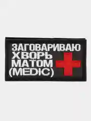 Шеврон на липучке "Заговариваю хворь матом"